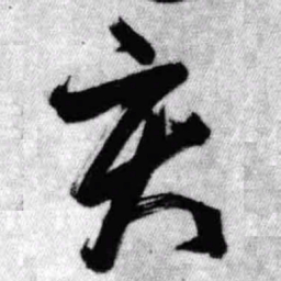 王铎亥书法图片