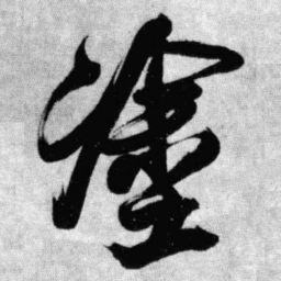 王铎涂书法图片