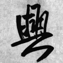 王铎兴书法图片