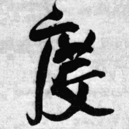 王铎度书法图片