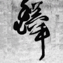 王铎铎书法图片