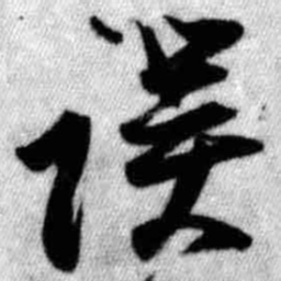 王铎误书法图片