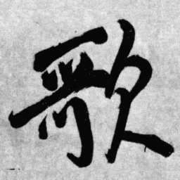 王铎歌书法图片
