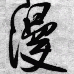 王铎漫书法图片