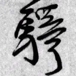 王铎驿书法图片