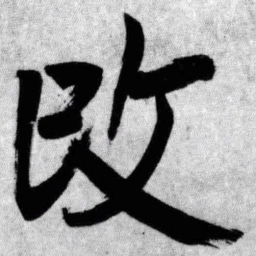 王铎改书法图片