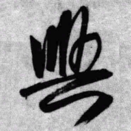 王铎兴书法图片