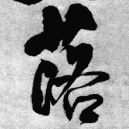 王铎落书法图片