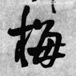 王铎梅书法图片
