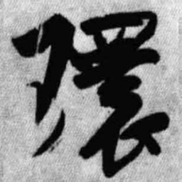 王铎环书法图片