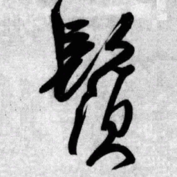 王铎须书法图片