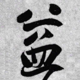 王铎益书法图片