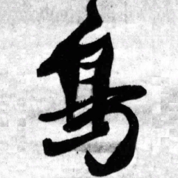 王铎鸟书法图片
