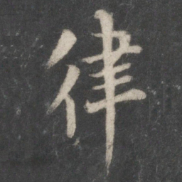 欧阳询律书法图片