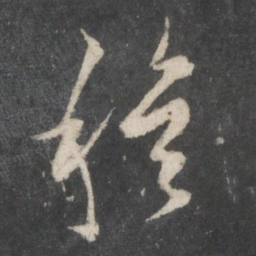 欧阳询穆书法图片