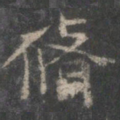 修书法图片
