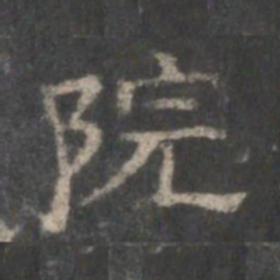 院书法图片