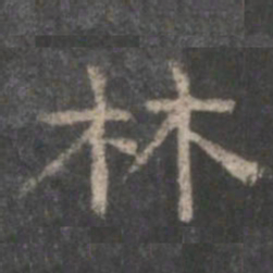 林书法图片