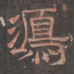 鸿书法图片