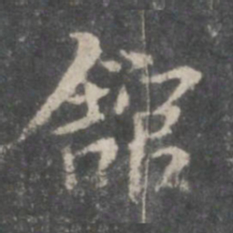 米芾馆书法图片