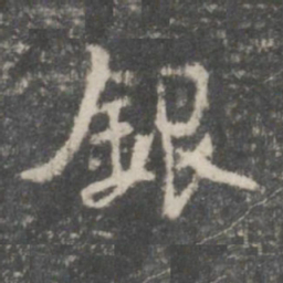 米芾银书法图片