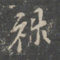 米芾禄书法图片