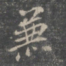 米芾兼书法图片