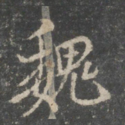 米芾魏书法图片