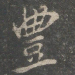 米芾丰书法图片