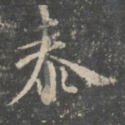 米芾泰书法图片