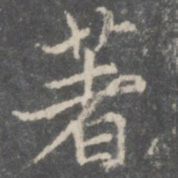 米芾著书法图片