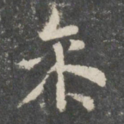 米芾参书法图片