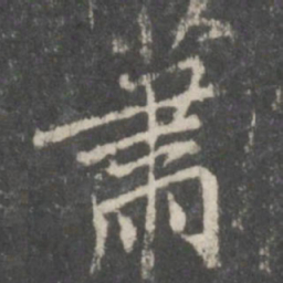 米芾萧书法图片