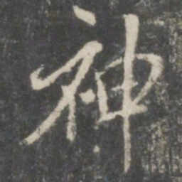 米芾神书法图片