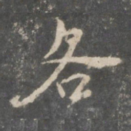 米芾各书法图片