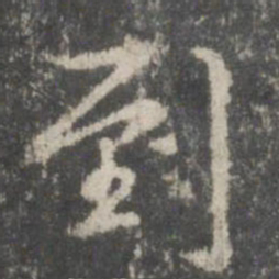 米芾到书法图片