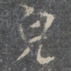 米芾貌书法图片