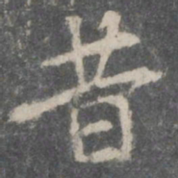 米芾昔书法图片