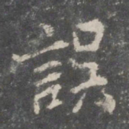 米芾误书法图片