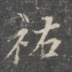 米芾祐书法图片