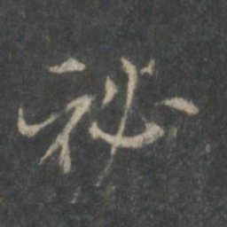 米芾秘书法图片
