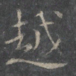 米芾越书法图片