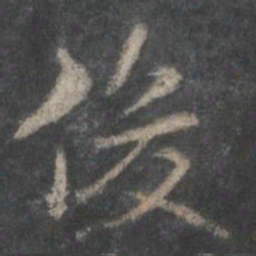 米芾俊书法图片