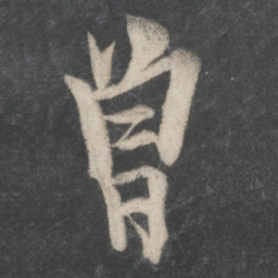 欧阳询曾书法图片