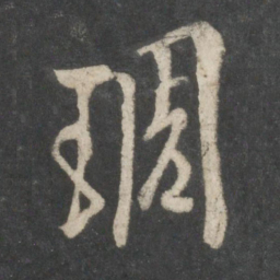 欧阳询雕书法图片