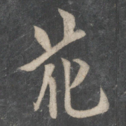 欧阳询花书法图片