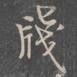 欧阳询笺书法图片