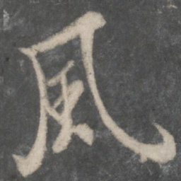 欧阳询风书法图片