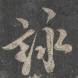 欧阳询咏书法图片