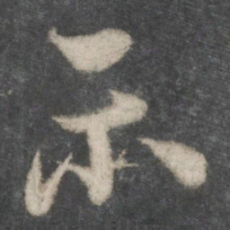 欧阳询示书法图片